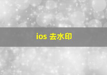 ios 去水印